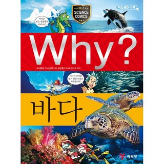 Why? 과학 - 바다 No.3