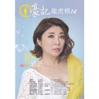 豪記龍虎榜14 簡譜：癡情人 情路過站 月娘的情話 相逢相思淚 愛你的一切