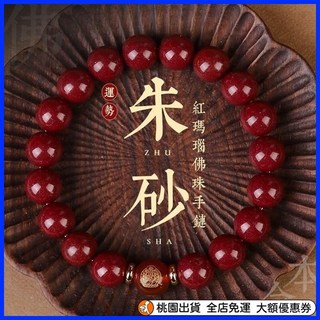 限時下殺 【硃砂顯晶】硃砂本命年本命佛手串十二生肖手鏈女款佛珠禮物, 【羊猴】-大日-硃砂紅瑪瑙圓珠素,12mm, 1個