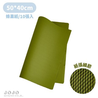 JOJO 壓紋立體 禮物包裝 出貨防撞緩衝紙, 大款蜂巢紙-春芽綠(10張), 1個
