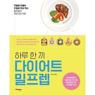 하루 한 끼 다이어트 밀프렙 - 주말에 만들어 주중에 꺼내 먹는 일주일치 저탄고단 식단, 상품명