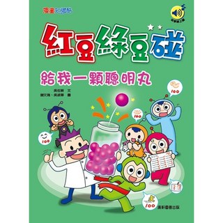 康軒紅豆綠豆碰兒童繪本套書：給我一顆聰明丸/我是時間魔法師，啟發想像力與創造力, 給我一顆聰明丸(最新版)