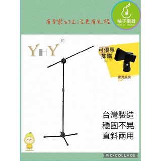 YHY MK-120 麥克風架 台灣製造 穩固耐用 可調式, 1個