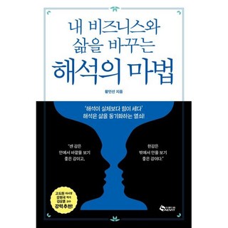 내 비즈니스와 삶을 바꾸는 해석의 마법:'해석이 실체보다 힘이 세다' 해석은 삶을 동기화하는 열쇠!, 새빛, 황인선 저