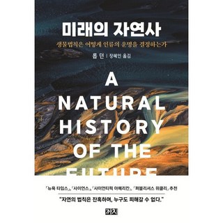 미래의 자연사 : 생물법칙은 어떻게 인류의 운명을 결정하는가, 롭 던 저/장혜인 역, 까치(까치글방)