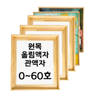대성액자 유화캔버스 원목올림액자 원목관액자 주문제작가능 3호 4호 6호 8호 10호 12호 15호 20호 25호 30호 40호 50호 60호 등, 낮은(직각), S형(정방향), 1개