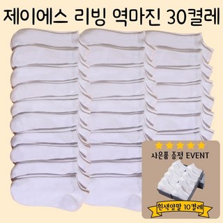 제이에스리빙 대용량 30쌍 발목양말