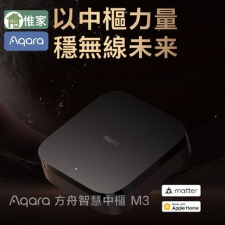 Aqara 方舟智慧中樞 M3，備援式架構，Matter、Apple Home 認證, M3陸版（台北店公司貨)