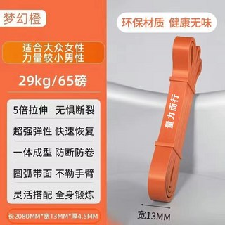 彈力帶阻力帶 力量訓練塑型 健身拉力繩, 夢幻橙-（29kg/65磅）女生/學生, 1個