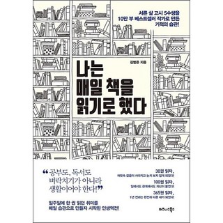 나는 매일 책을 읽기로 했다:서른 살 고시 5수생을 10만 부 베스트셀러 작가로 만든 기적의 습관!, 김범준, 비즈니스북스