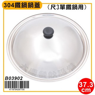 大慶1尺1木柄鐵鍋 - 中華炒鍋, 1個, 尺3 304鍋蓋