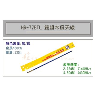 超音速 MTS NR-77BTL 超寬頻無線電雙頻木瓜天線 車用天線 黑藍兩色可選 全長68cm, 1個, 藍色, 藍色