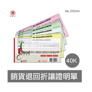 萬國牌 25044 Fiscal 會計系列 營業人銷貨退回進貨退出或折讓証明單, 1個