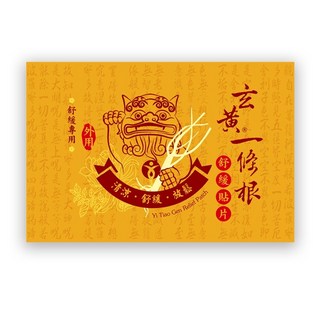 瑞元 玄黃一條根舒緩貼片 11*15CM 10片入, 1個