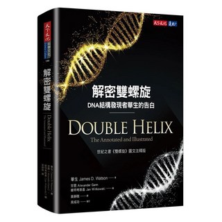 天下文化 解密雙螺旋：DNA結構發現者華生的告白