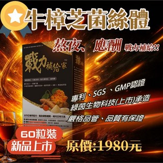 戰力補給家 牛樟芝菌絲體薑黃蜆精複方保健膠囊（60顆/盒）新品上市首購促銷價980元, 1個