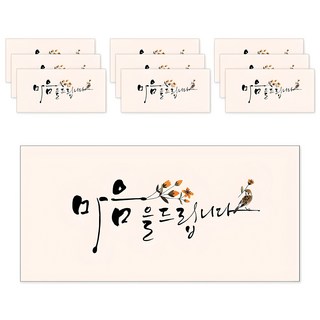 마음담아 캘리그라피 봉투, 마음을 드립니다, 10매