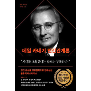 데일 카네기 인간관계론 (90주년 기념 개정증보판) 양장본 Hardcover, 상세 설명 참조, 상세 설명 참조, 1개