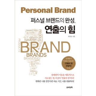 MobailBook 個人品牌的完成 呈現的力量： 迷人地擄獲對方心靈的力量 這就是'呈現的力量'!, 崔圭浩