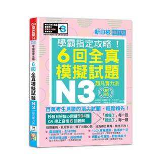 山田社日檢題庫小組 N3學霸指定攻略！QR Code朗讀超凡實力派 修訂版 新日檢6回全真模擬試題（16K 6回QR Code線上音檔）
