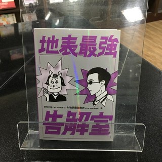 華欣師大店《地表最強告解室》大塊 Cherng 地表最強敗犬 圖文書 9789865406417