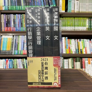 三民輔考 2023 國營企業 台灣菸酒從業評價職位人員 訪銷推廣 套書 (贈 公職英文單字)