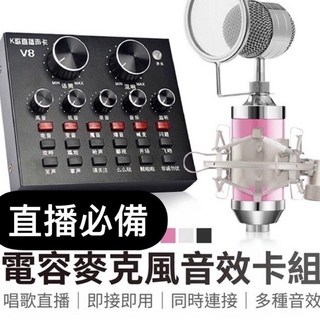 電容麥克風 音效卡 聲卡 手機直播麥克風 直播音效卡 V8音效卡直播神器小奶瓶, 黑色,另購麥克風架子