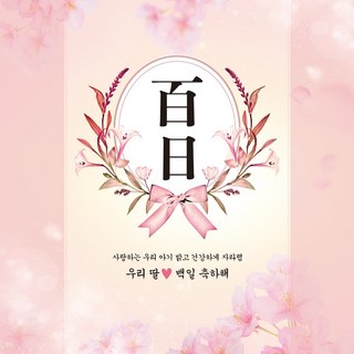 [맑은누리디자인] 백일현수막 007-(150x150cm) [주문제작] 생일 돌 백일 파티 잔치
