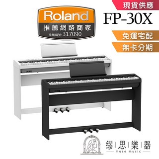Roland FP30X 電鋼琴 數位鋼琴 台灣公司貨, 1個, 白色單機（單機不需組裝）,買家自行組裝（+0）