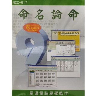 星僑電腦 命名論命 電腦 fortune 推論軟體 (適用Windows XP/Vista/7 32/64bit), 星僑