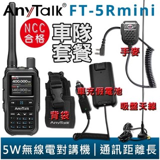 AnyTalk FT-5Rmini 車隊組合 雙頻 雙待 雙段 5W 三等業餘無線對講機 輕巧迷你 無線電, 1個, FT-5Rmini 曜石黑 車隊組, FT-5Rmini 曜石黑 車隊組