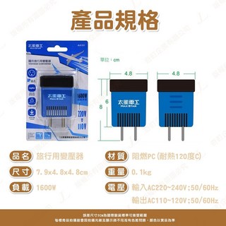 太星電工 220V轉110V 旅行用變壓器 1600W 萬用轉換插頭 電壓調整器 AA101, 1個, 變壓器-AA101