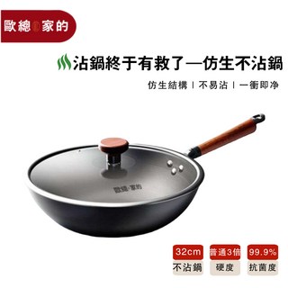 丟丟妹推薦32公分仿生超級不沾鐵鍋 爆炒不沾 耐刮耐鏟（配鍋蓋) /鐵鍋/不沾鍋/炒鍋, 1個, 32cm