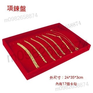 優質冰花絨飾品收納盤 手鐲/手串/項鍊/戒指展示托盤 12/18/24格飾品架, 紅絨項鏈盤