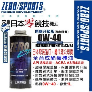 和霆車部品 日本ZERO/SPORTS EP系列 0W-40全合成引擎機油 SN A3 B4認證, 1個