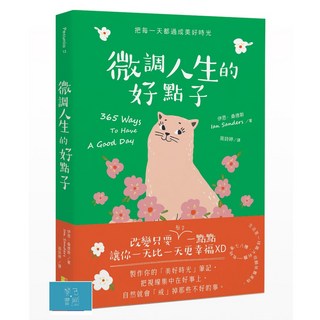 (好優)微調人生的好點子/伊恩．桑德斯-閱己