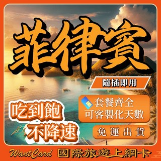 Want Card 菲律賓網卡︱原生網路︱即插即用︱無流量上限︱免運出貨, 3天,菲律賓-【雙電信吃到飽】每天1GB吃到飽