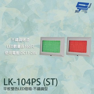 昌運 LK-104PS(ST) 車道號誌燈箱 平板雙色LED燈箱 紅綠燈 不鏽鋼型烤漆 LED160只, 1個, 數量