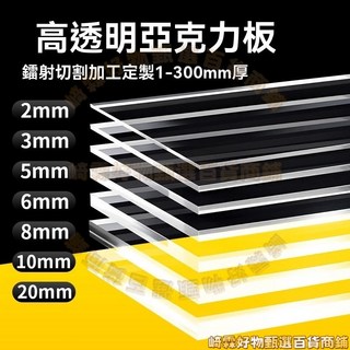 高透明亞克力板 訂製尺寸 1-300mm厚, 1個, 高透明2mm厚度,尺寸聯繫客服