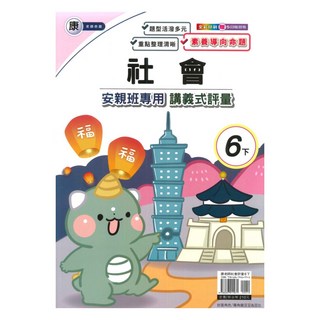 良品國小康老師安親班專用講義式評量社會6下, 良品出版社