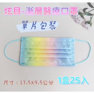 獨立包裝雙鋼印醫療口罩，雙鐵絲鼻樑條設計更密合，全版時尚炫目色彩，成人平面內耳式配戴舒適, 1個, 炫目漸層 -單片包裝25入, 炫目漸層, 25入