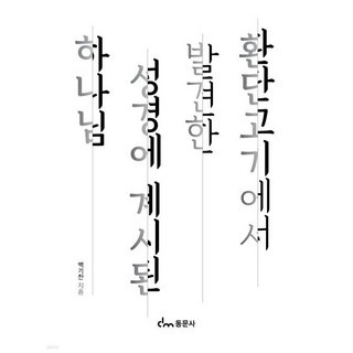 환단고기에서 발견한 성경에 계시된 하나님