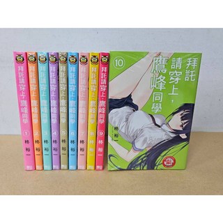 【樂辰書店】拜託請穿上 鷹峰同學 漫畫書 柊裕一著 東立出版, 03