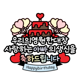 [케이크 토퍼] 아빠 생신 케이크 토퍼 아크릴 스틱 부착, 1개, 단일