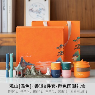 文創國潮風陶瓷茶具套裝公司年會活動送客戶領導伴手禮品可印logo, 混色遠山香道9件套【橙色國潮】, 1個