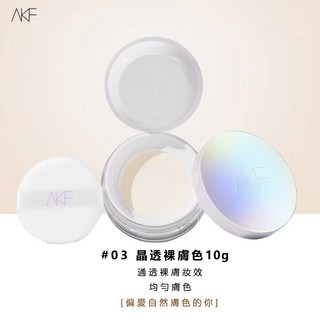 AKF 蜜粉 散粉 控油 定妝 持久不脫妝 遮瑕 提亮 霧面定妝, 1個