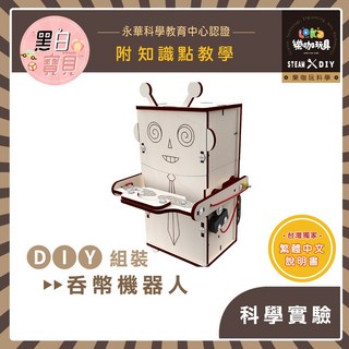 繁中全彩說明書 DIY 吞幣機器人 X11 木製科學教材包 科學知識 科學教材 電學 物理 STEAM, 買就送顏料乙份