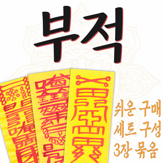 스님친필 추천부적 (시선집중)2026년 3장 1세트 재물운.매매운.합격운.삼재방지.수능합격., 10.이사운