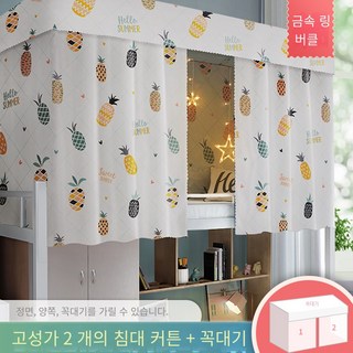 기숙사 신입생 2층침대 암막커튼 숙면 필수 학생 직장인 완소템, 파인애플 2 개 + 상단