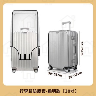加厚行李箱保護套 透明防塵套 旅行箱套 [30寸]